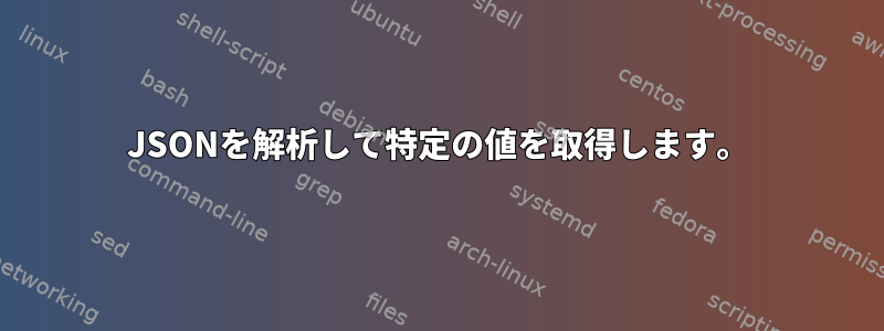 JSONを解析して特定の値を取得します。