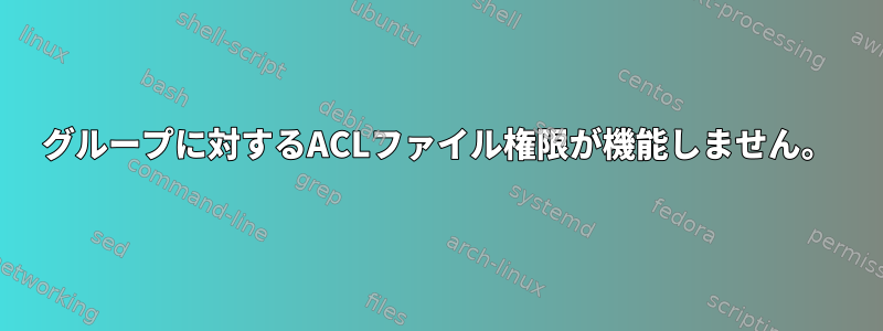 グループに対するACLファイル権限が機能しません。