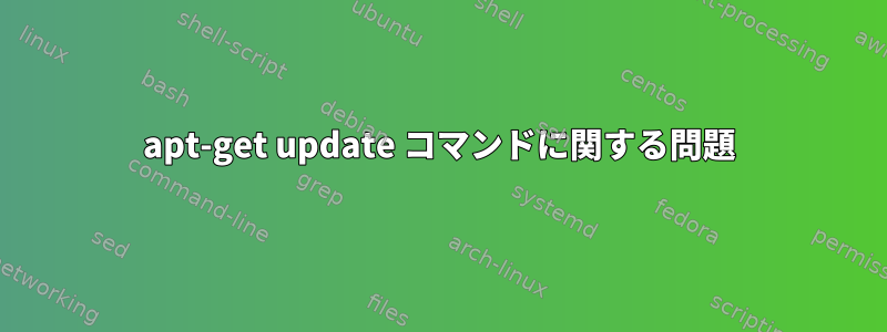 apt-get update コマンドに関する問題