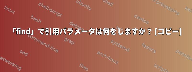 「find」で引用パラメータは何をしますか？ [コピー]