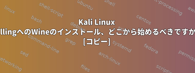 Kali Linux RollingへのWineのインストール、どこから始めるべきですか？ [コピー]