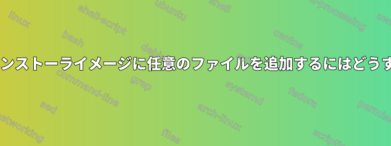 カスタムDebianインストーライメージに任意のファイルを追加するにはどうすればよいですか？