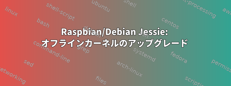 Raspbian/Debian Jessie: オフラインカーネルのアップグレード