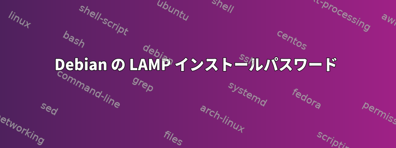 Debian の LAMP インストールパスワード