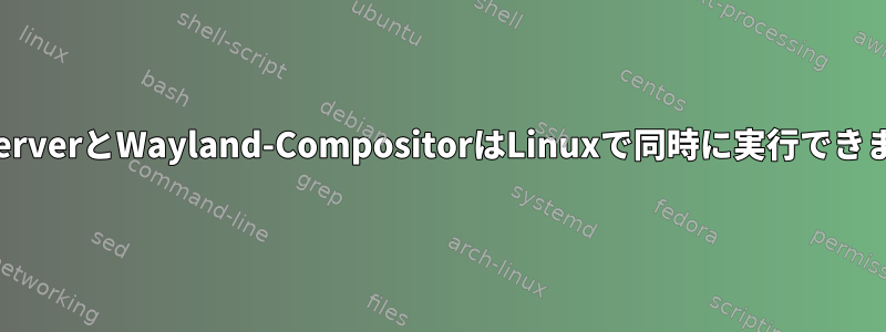 Xorg-ServerとWayland-CompositorはLinuxで同時に実行できますか？