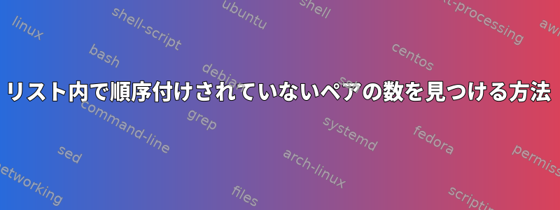 リスト内で順序付けされていないペアの数を見つける方法