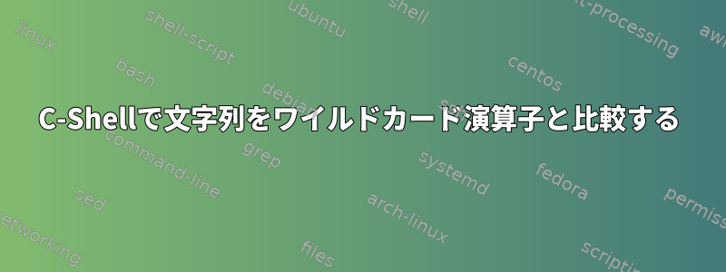 C-Shellで文字列をワイルドカード演算子と比較する