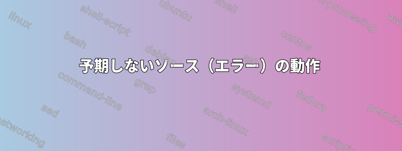 予期しないソース（エラー）の動作