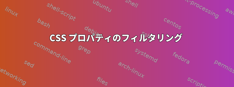 CSS プロパティのフィルタリング