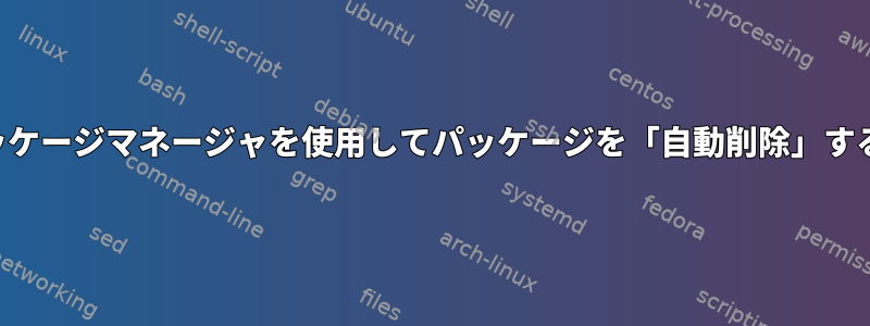 適性パッケージマネージャを使用してパッケージを「自動削除」するには？