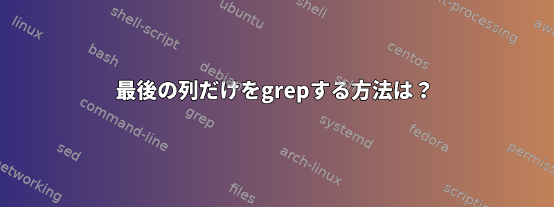 最後の列だけをgrepする方法は？