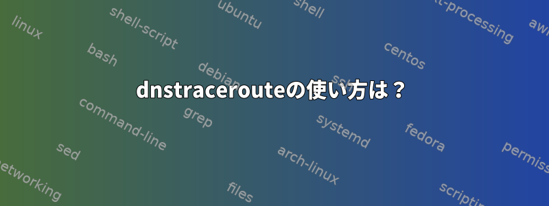 dnstracerouteの使い方は？