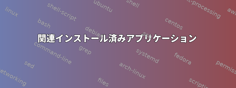 関連インストール済みアプリケーション