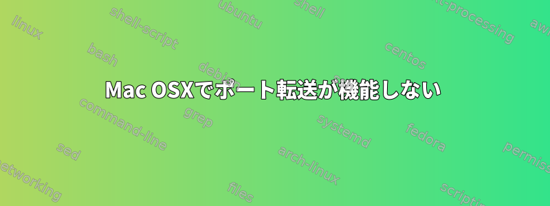 Mac OSXでポート転送が機能しない