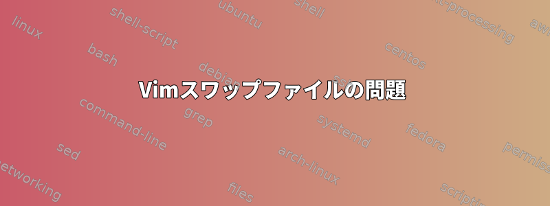 Vimスワップファイルの問題