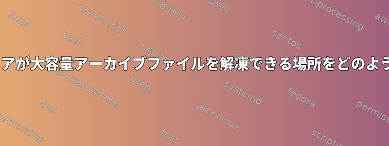 スキャン時にA/Vソフトウェアが大容量アーカイブファイルを解凍できる場所をどのように知ることができますか？