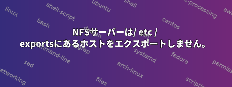 NFSサーバーは/ etc / exportsにあるホストをエクスポートしません。