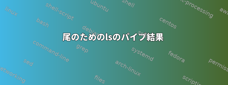 尾のためのlsのパイプ結果