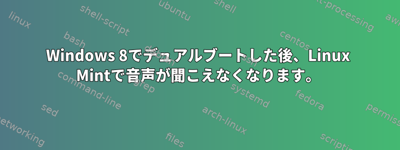 Windows 8でデュアルブートした後、Linux Mintで音声が聞こえなくなります。