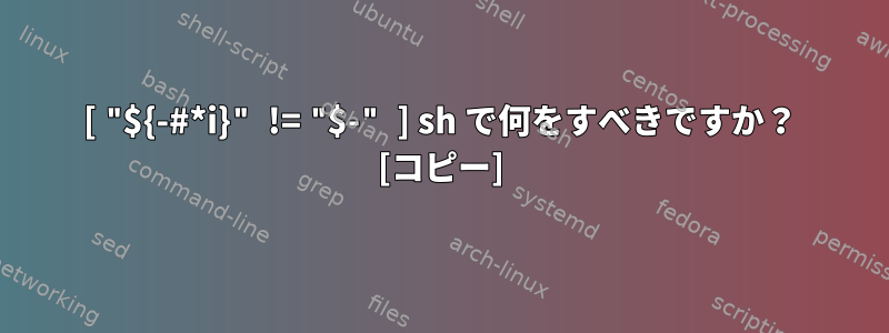 [ "${-#*i}" != "$-" ] sh で何をすべきですか？ [コピー]