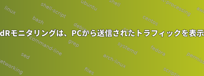 X11/RandRモニタリングは、PCから送信されたトラフィックを表示します。