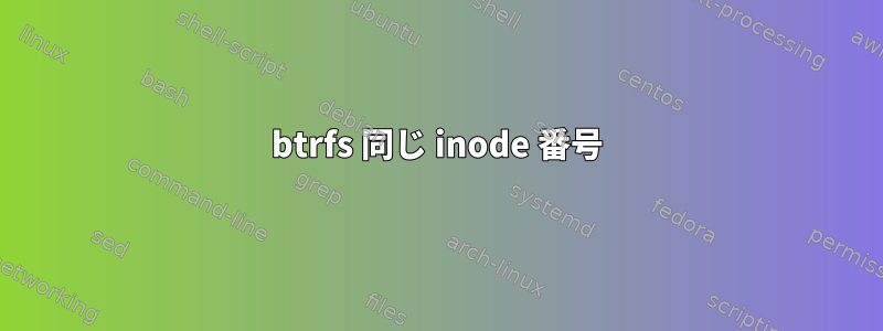 btrfs 同じ inode 番号