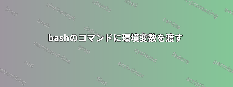 bashのコマンドに環境変数を渡す