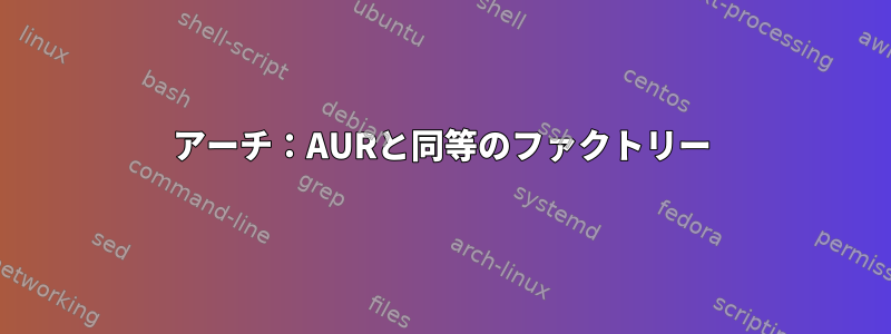 アーチ：AURと同等のファクトリー