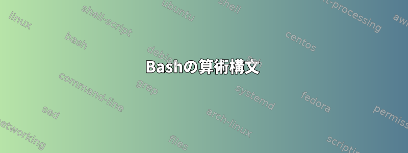 Bashの算術構文