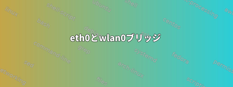 eth0とwlan0ブリッジ