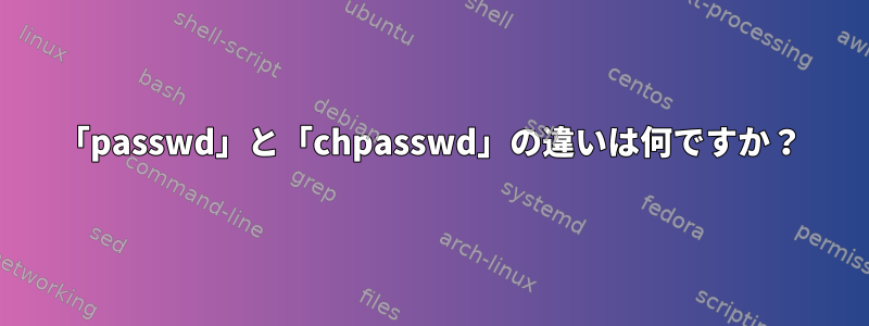 「passwd」と「chpasswd」の違いは何ですか？