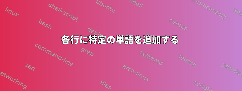 各行に特定の単語を追加する