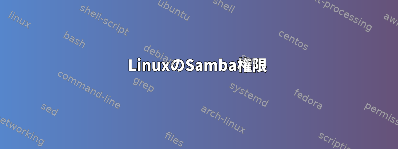 LinuxのSamba権限