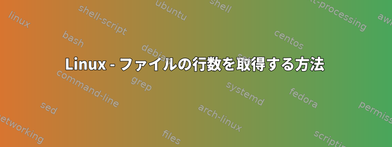 Linux - ファイルの行数を取得する方法