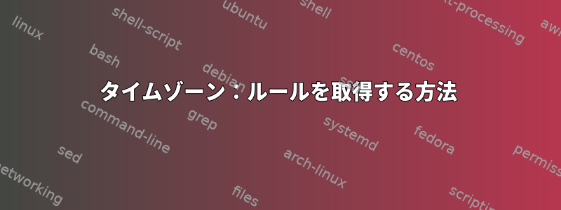 タイムゾーン：ルールを取得する方法