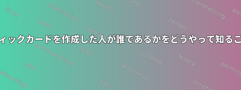 GPU以外のグラフィックカードを作成した人が誰であるかをどうやって知ることができますか？