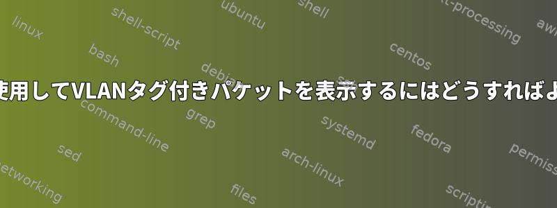 任意のIDを使用してVLANタグ付きパケットを表示するにはどうすればよいですか？