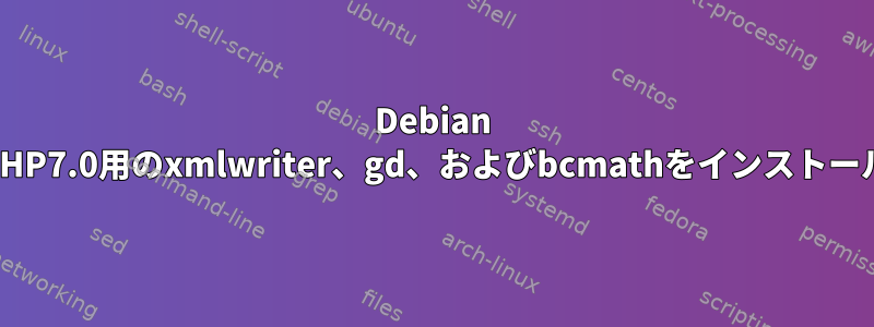 Debian Jessieでは、PHP7.0用のxmlwriter、gd、およびbcmathをインストールできません。