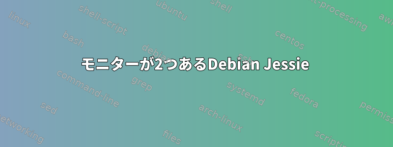 モニターが2つあるDebian Jessie