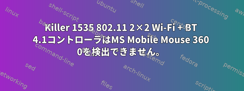 Killer 1535 802.11 2×2 Wi-Fi + BT 4.1コントローラはMS Mobile Mouse 360​​ 0を検出できません。