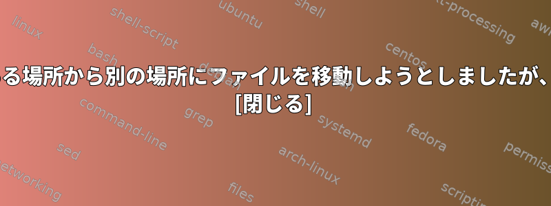 scpコマンドを使用してある場所から別の場所にファイルを移動しようとしましたが、エラーが発生しました。 [閉じる]