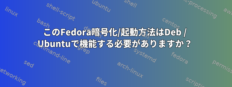 このFedora暗号化/起動方法はDeb / Ubuntuで機能する必要がありますか？