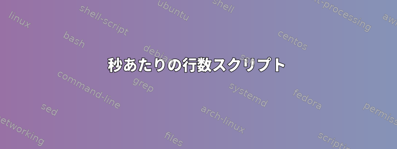 1秒あたりの行数スクリプト