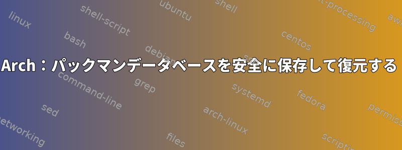 Arch：パックマンデータベースを安全に保存して復元する