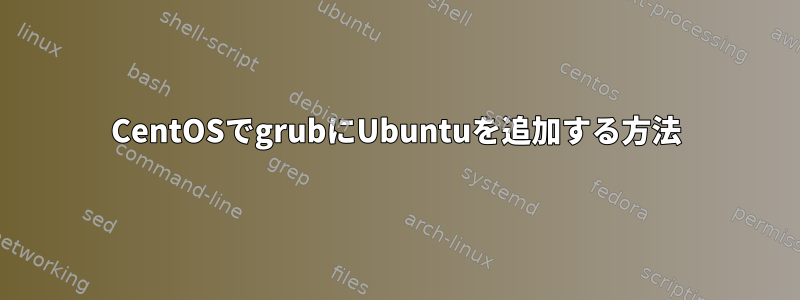 CentOSでgrubにUbuntuを追加する方法