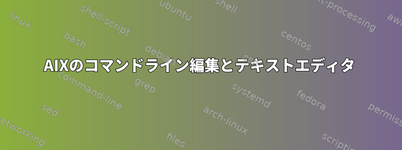 AIXのコマンドライン編集とテキストエディタ