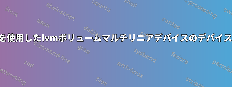 ボリュームグループ外の小データを使用したlvmボリュームマルチリニアデバイスのデバイスマッパースナップショットの作成