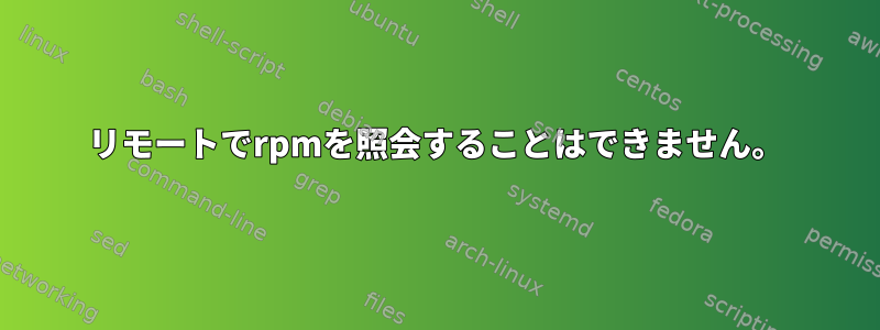 リモートでrpmを照会することはできません。