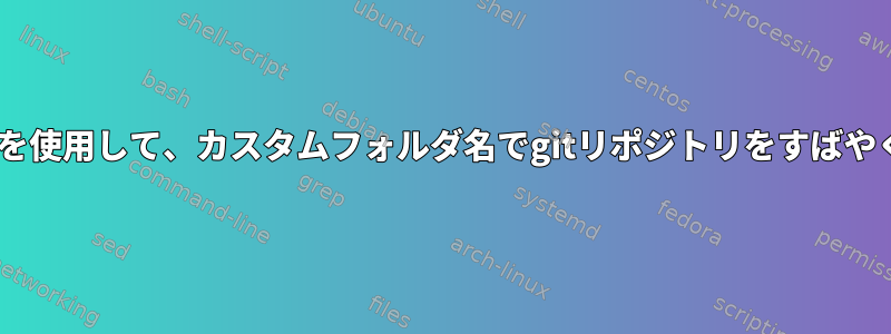 zshエイリアスを使用して、カスタムフォルダ名でgitリポジトリをすばやく複製します。