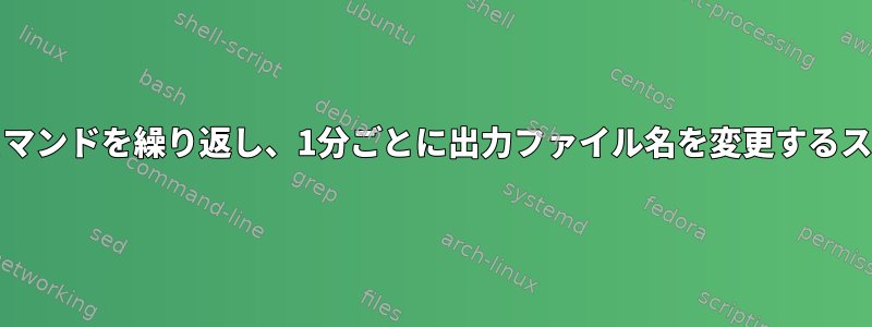 tsharkコマンドを繰り返し、1分ごとに出力ファイル名を変更するスクリプト